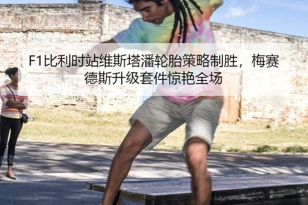 bi-li-shi-zhan-wei-si-ta-pan-lun-tai-ce-lve-zhi-sheng-mei-sai-de-si-sheng-ji-tao-jian-jing-yan-quan-chang-3-502.jpg