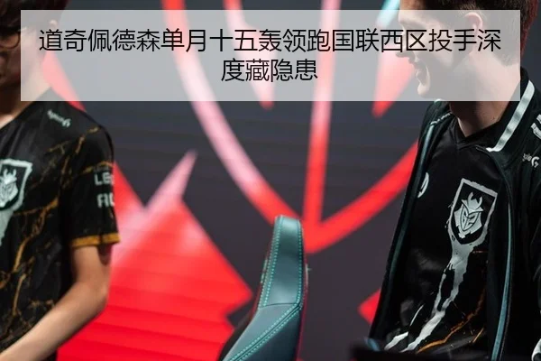 道奇佩德森单月十五轰领跑国联西区投手深度藏隐患