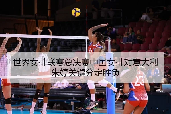 shi-jie-nv-pai-lian-sai-zong-jue-sai-zhong-guo-nv-pai-dui-yi-da-li-zhu-ting-guan-jian-fen-ding-sheng-fu-2-748.jpg