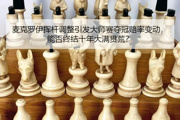 mai-ke-luo-yi-hui-gan-tiao-zheng-yin-fa-da-shi-sai-duo-guan-pei-lv-bian-dong-neng-fou-zhong-jie-shi-nian-da-man-guan-3-383.jpg