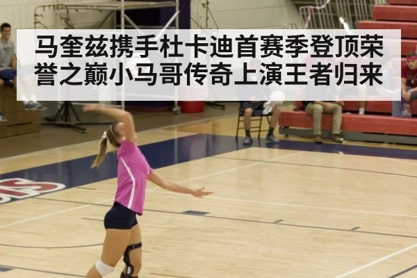 马奎兹携手杜卡迪首赛季登顶荣誉之巅小马哥传奇上演王者归来