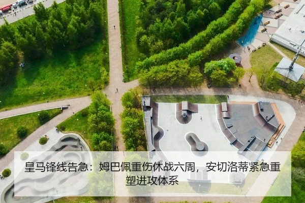 皇马锋线告急：姆巴佩重伤休战六周，安切洛蒂紧急重塑进攻体系