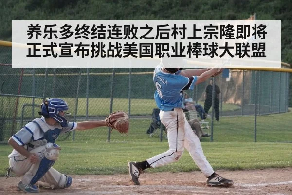 养乐多终结连败之后村上宗隆即将正式宣布挑战美国职业棒球大联盟