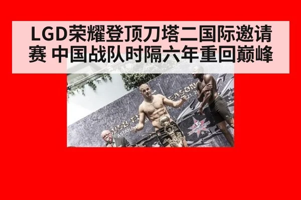LGD荣耀登顶刀塔二国际邀请赛 中国战队时隔六年重回巅峰