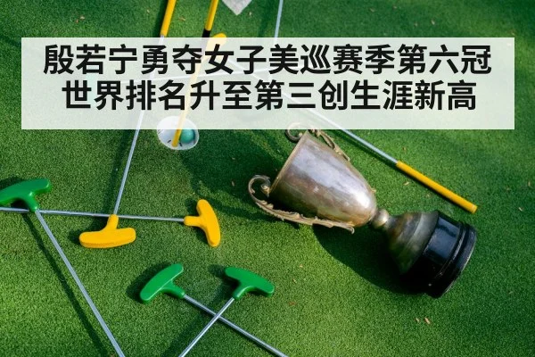 殷若宁勇夺女子美巡赛季第六冠世界排名升至第三创生涯新高
