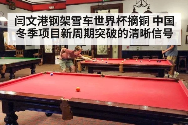 闫文港钢架雪车世界杯摘铜 中国冬季项目新周期突破的清晰信号