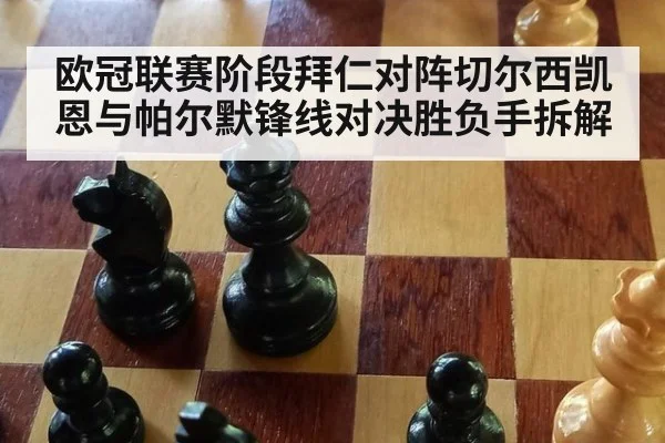 欧冠联赛阶段拜仁对阵切尔西凯恩与帕尔默锋线对决胜负手拆解