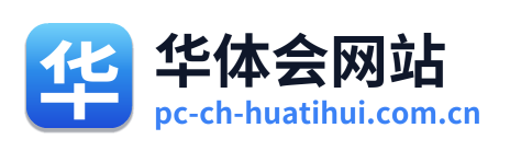 华体会网站